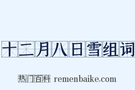 十二月八日雪组词是什么意思的图片